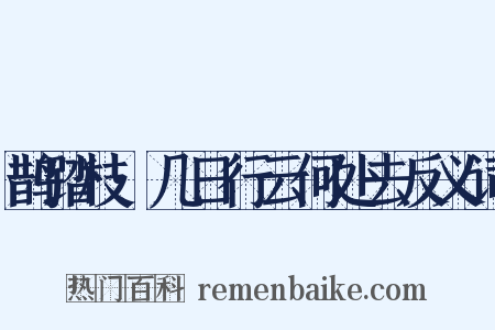 鹊踏枝·几日行云何处去反义词是什么意思的图片